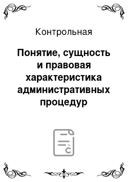 Контрольная: Понятие, сущность и правовая характеристика административных процедур