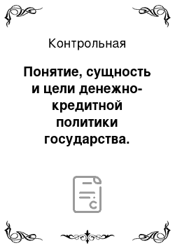 Контрольная: Понятие, сущность и цели денежно-кредитной политики государства. Центральный банк РФ