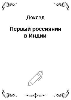 Доклад: Первый россиянин в Индии