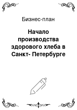 Бизнес-план: Начало производства здорового хлеба в Санкт-Петербурге