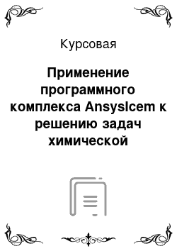 Курсовая: Применение программного комплекса AnsysIcem к решению задач химической промышленности