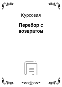 Курсовая: Перебор с возвратом