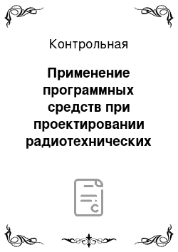 Контрольная: Применение программных средств при проектировании радиотехнических устройств