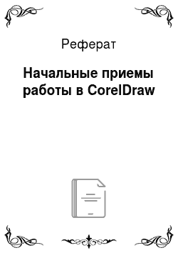 Реферат: Начальные приемы работы в CorelDraw