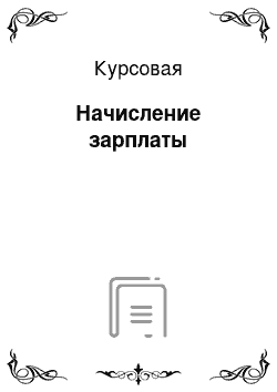 Курсовая: Начисление зарплаты