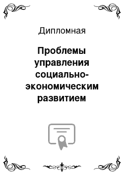 Дипломная: Проблемы управления социально-экономическим развитием регионов на примере Московского региона