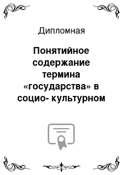 Дипломная: Понятийное содержание термина «государства» в социо-культурном аспекте