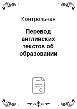 Контрольная: Перевод английских текстов об образовании