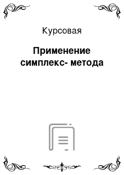 Курсовая: Применение симплекс-метода