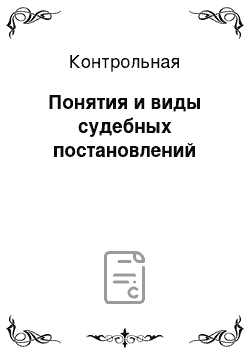 Контрольная: Понятия и виды судебных постановлений