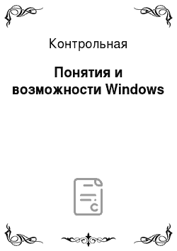 Контрольная: Понятия и возможности Windows
