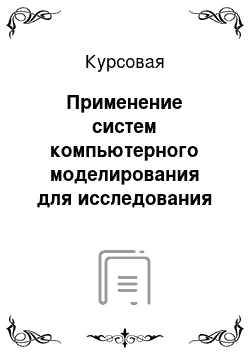 Курсовая: Применение систем компьютерного моделирования для исследования математической модели RLC-цепи