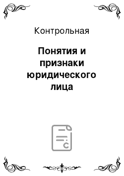 Контрольная: Понятия и признаки юридического лица