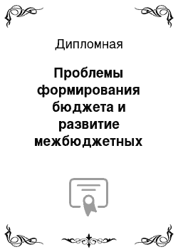 Дипломная: Проблемы формирования бюджета и развитие межбюджетных отношений (региональный аспект)