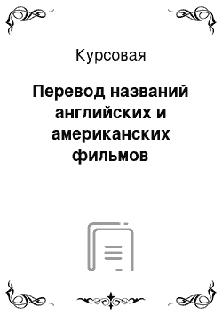 Курсовая: Перевод названий английских и американских фильмов