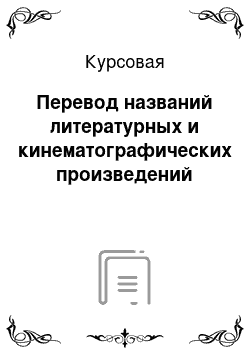 Курсовая: Перевод названий литературных и кинематографических произведений