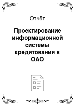 Отчёт: Проектирование информационной системы кредитования в ОАО «Россельхозбанк»