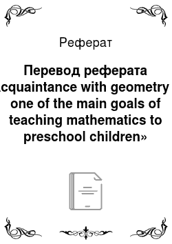 Реферат: Перевод реферата «Acquaintance with geometry as one of the main goals of teaching mathematics to preschool children»