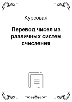 Курсовая: Перевод чисел из различных систем счисления