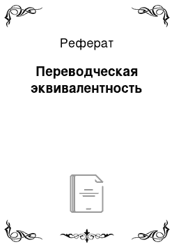 Реферат: Переводческая эквивалентность