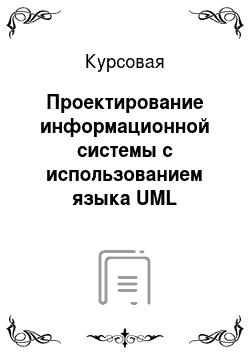 Курсовая: Проектирование информационной системы с использованием языка UML