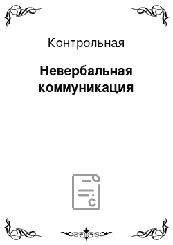 Контрольная: Невербальная коммуникация