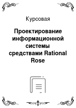 Курсовая: Проектирование информационной системы средствами Rational Rose