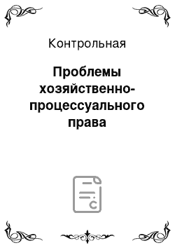 Контрольная: Проблемы хозяйственно-процессуального права