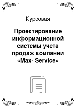 Курсовая: Проектирование информационной системы учета продаж компании «Max-Service»