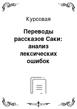 Курсовая: Переводы рассказов Саки: анализ лексических ошибок