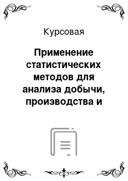 Курсовая: Применение статистических методов для анализа добычи, производства и потребления меди