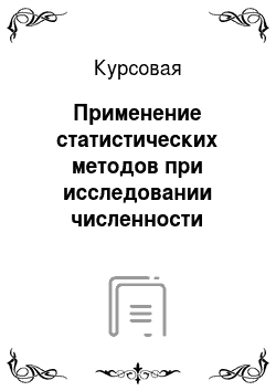 Курсовая: Применение статистических методов при исследовании численности населения Республики Якутия