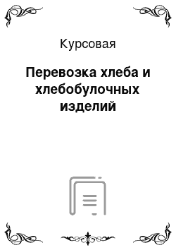 Курсовая: Перевозка хлеба и хлебобулочных изделий