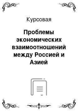 Курсовая: Проблемы экономических взаимоотношений между Россией и Азией