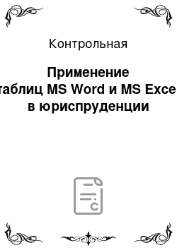 Контрольная: Применение таблиц MS Word и MS Excel в юриспруденции