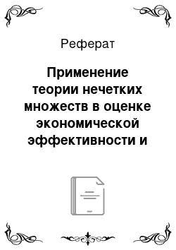 Реферат: Применение теории нечетких множеств в оценке экономической эффективности и риска инвестиционных проектов в условиях неопределенности