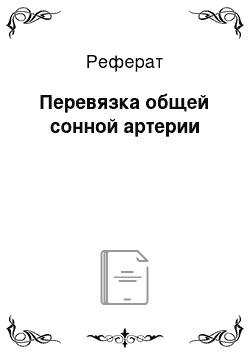 Реферат: Перевязка общей сонной артерии