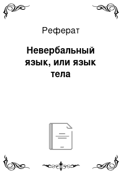 Реферат: Невербальный язык, или язык тела