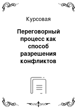 Курсовая: Переговорный процесс как способ разрешения конфликтов