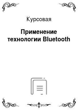Курсовая: Применение технологии Bluetooth