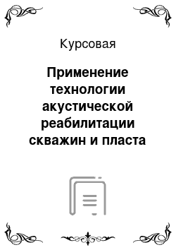 Курсовая: Применение технологии акустической реабилитации скважин и пласта для повышения нефтеотдачи пластов