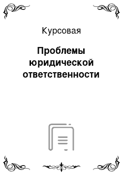 Курсовая: Проблемы юридической ответственности