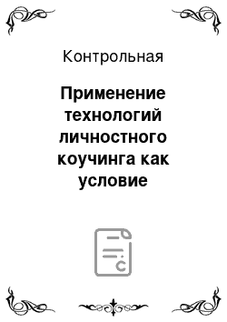 Контрольная: Применение технологий личностного коучинга как условие уменьшения страха перед экзаменом и повышения уверенности в себе