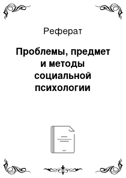 Реферат: Проблемы, предмет и методы социальной психологии