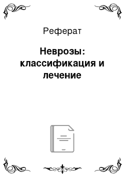 Реферат: Неврозы: классификация и лечение