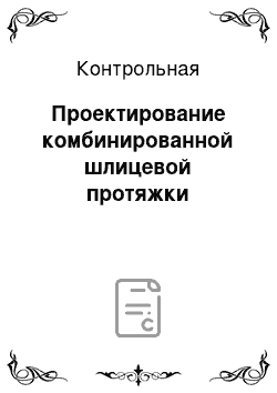 Контрольная: Проектирование комбинированной шлицевой протяжки