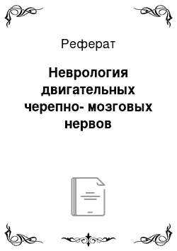 Реферат: Неврология двигательных черепно-мозговых нервов