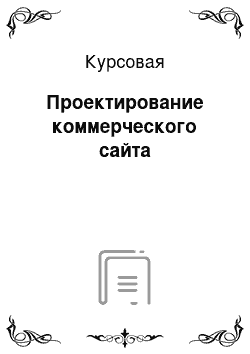 Курсовая: Проектирование коммерческого сайта