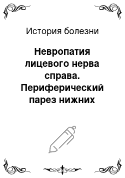 История болезни: Невропатия лицевого нерва справа. Периферический парез нижних конечностей