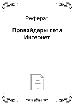 Реферат: Провайдеры сети Интернет